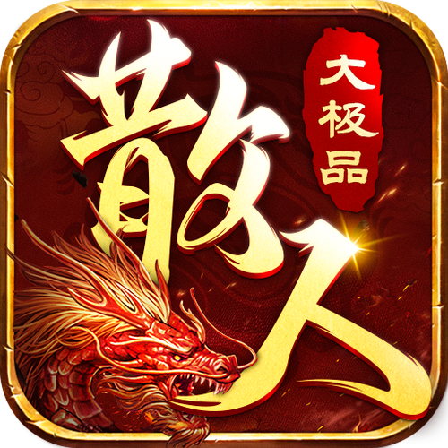 散人不氪金传奇手游
