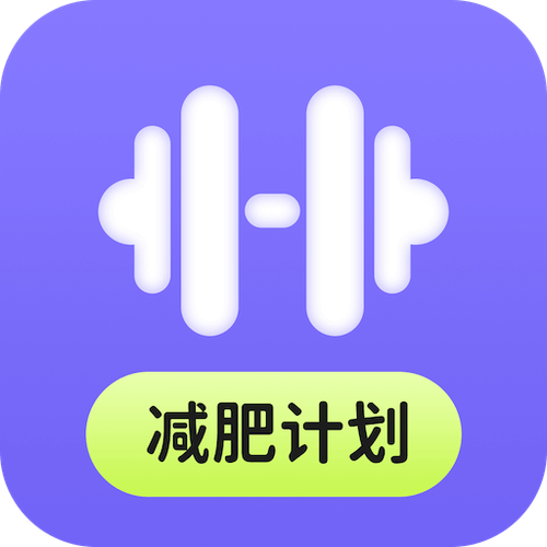免费的减肥app推荐