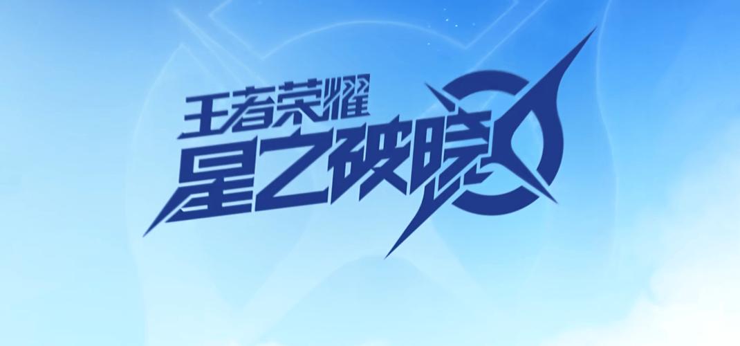 星之破晓手游入口