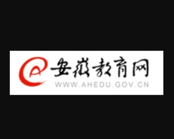 安徽教育在线平台登录