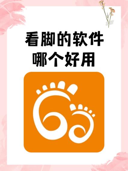 足迹看脚app苹果版