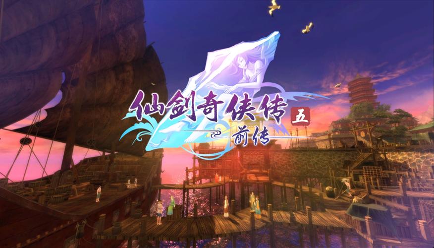 仙剑奇侠传五前传素问何问攻略