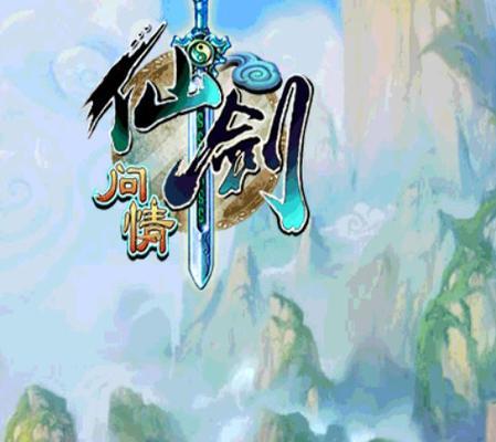 仙剑奇侠传挥剑问情手游