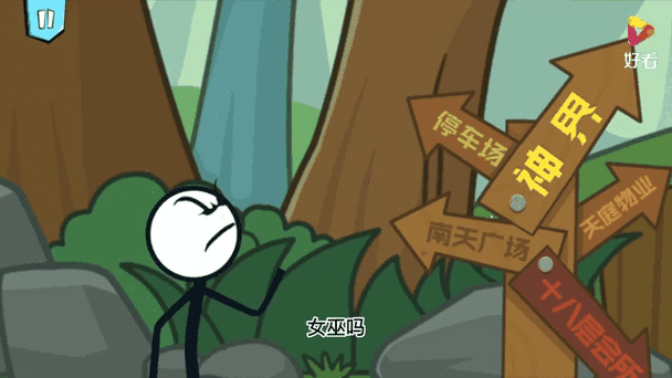 火柴人神话逃亡