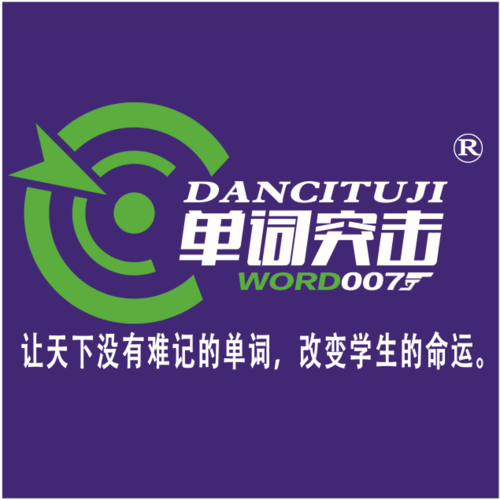 单词突击