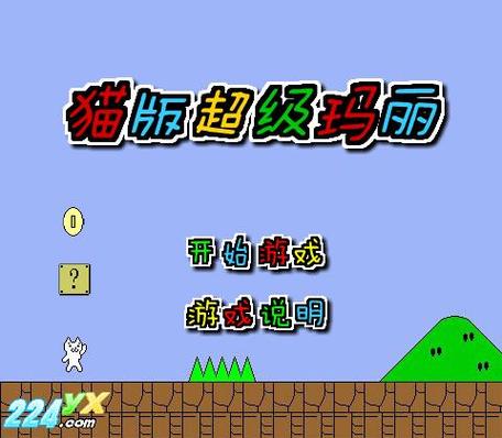 超级玛丽变态猫手机版