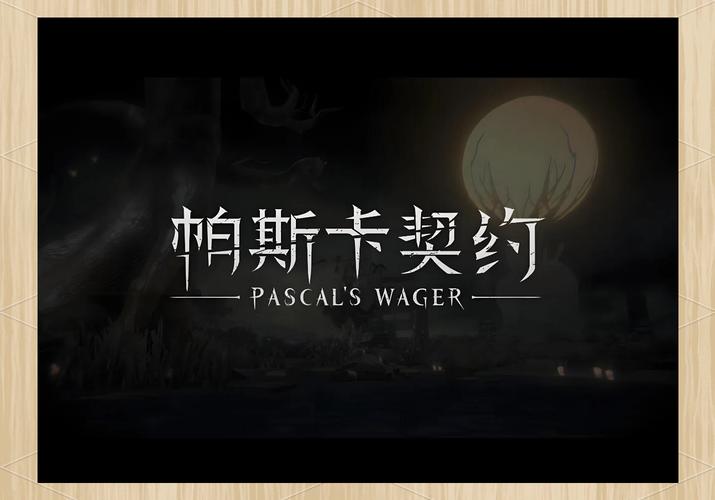 帕斯卡契约赫吉