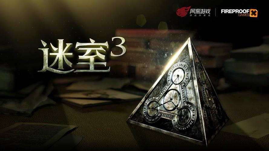密室3破解版