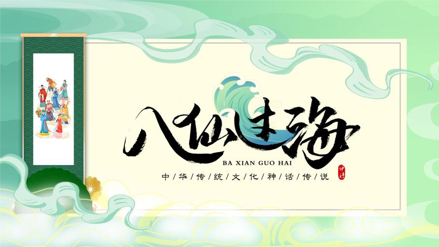 八仙过海游戏