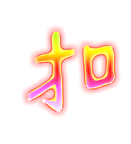 扣字大全