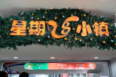 上海星期八小镇官网