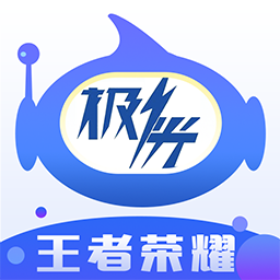 王者极光辅助免费版最新版本更新内容截图