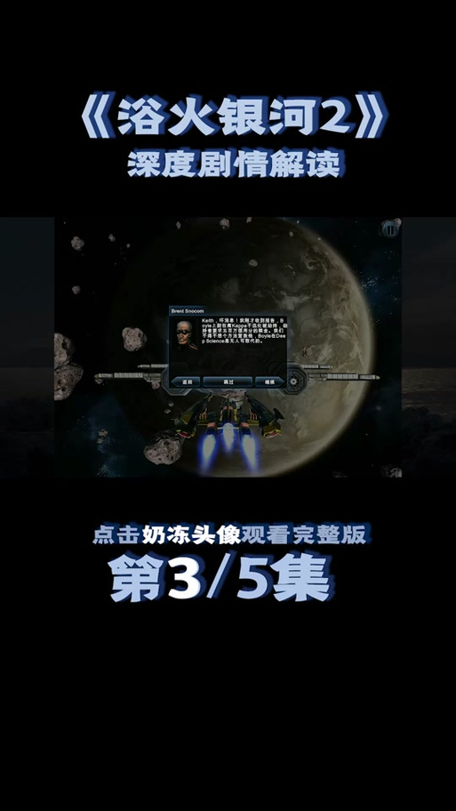 浴火银河3中文版