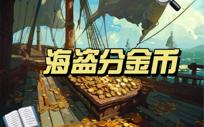10个海盗分金币 100个金币