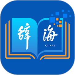 《辞海》网络版4.0上线
新