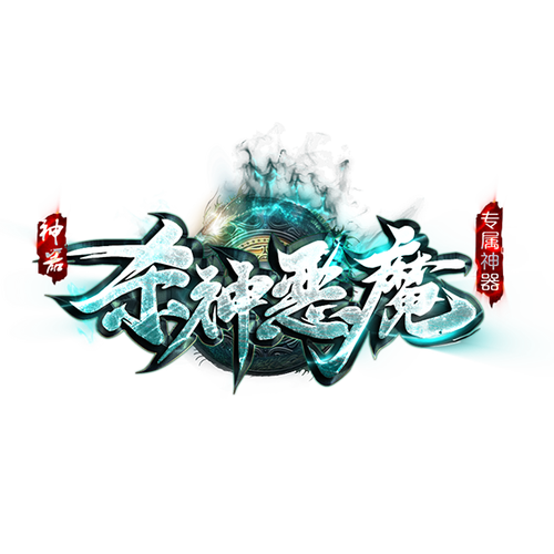 天下大乱杀神恶魔传奇手游