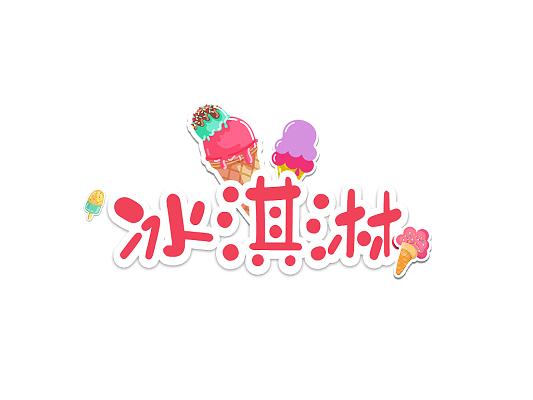 冰淇淋广告语创意