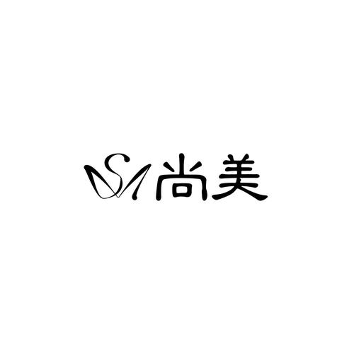 尚美免费软件