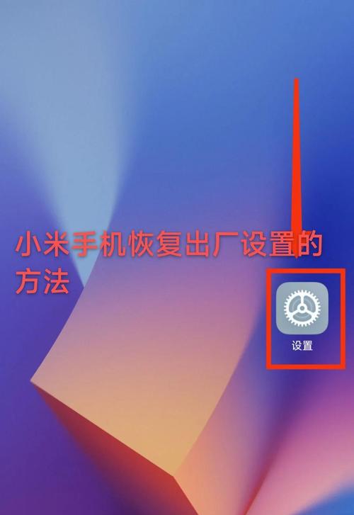 小米换机怎么恢复到换机之前