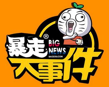 暴走新闻