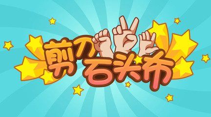 石头剪刀布大乱斗正版