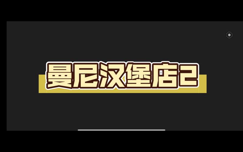 曼尼汉堡店中文版最新版本更新内容介绍