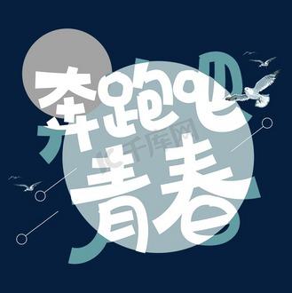 青春酷跑