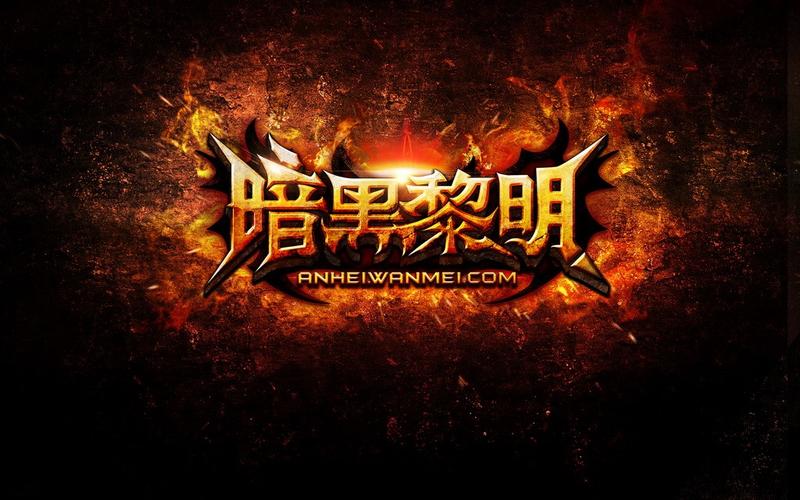 暗黑黎明 送vip