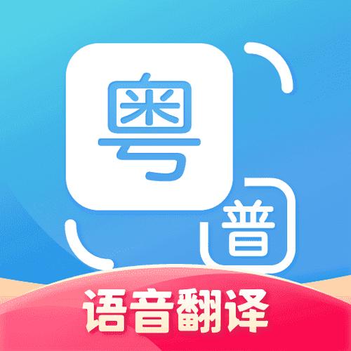 广东话语音翻译器