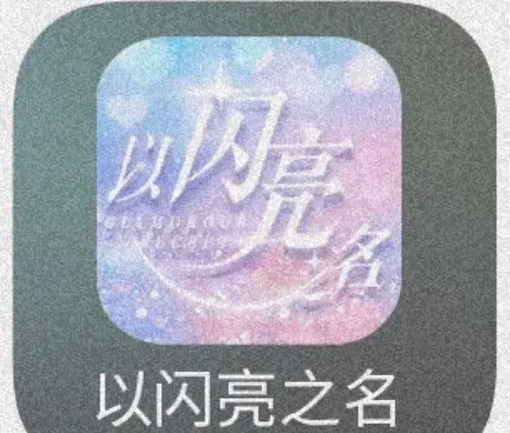 以闪亮之名在哪正版