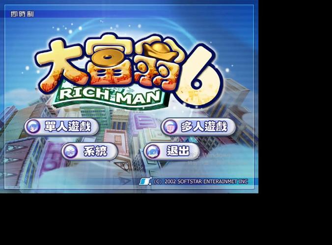 大富翁6安卓版单机
