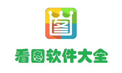 看图软件免费有哪些