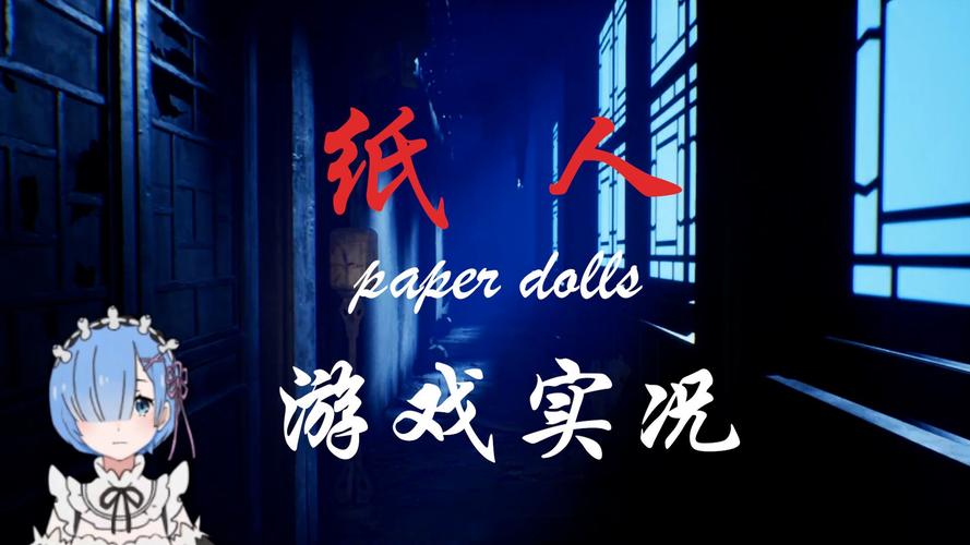 纸人破解版