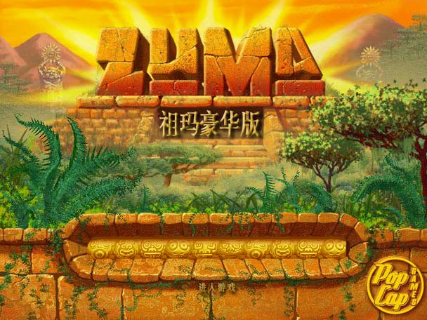 祖玛豪华版电脑版
