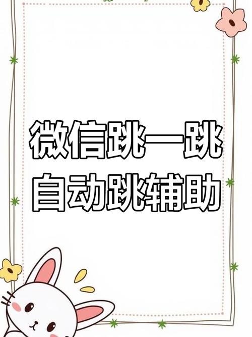 2021跳一跳红线辅助神器
