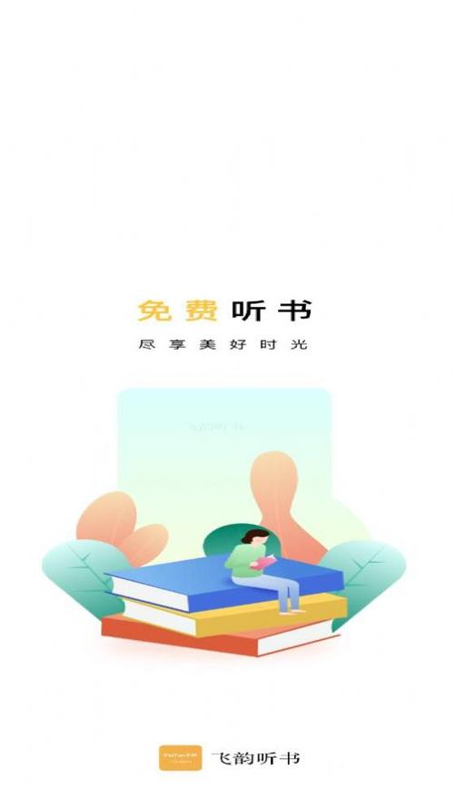 飞韵听书app安装