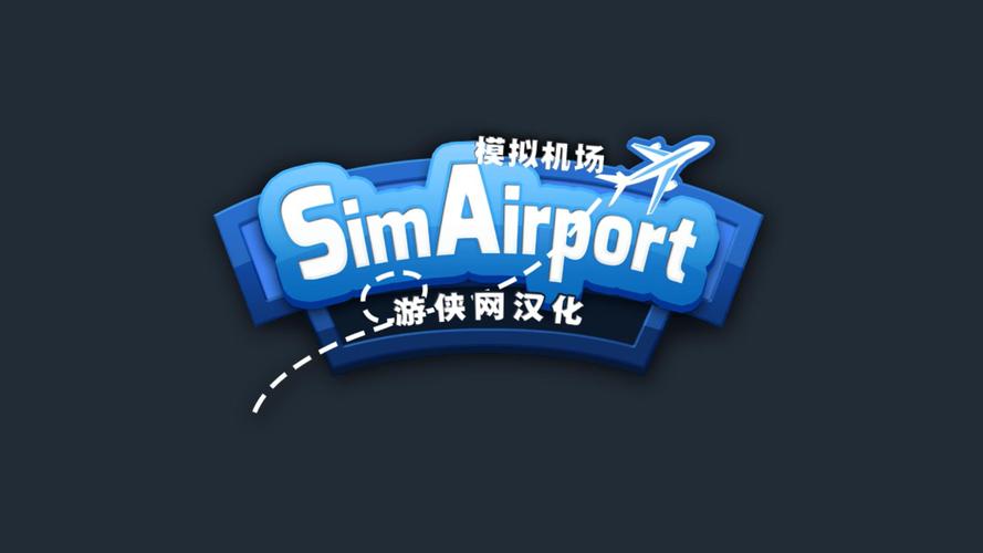 模拟机场最新版安装截图