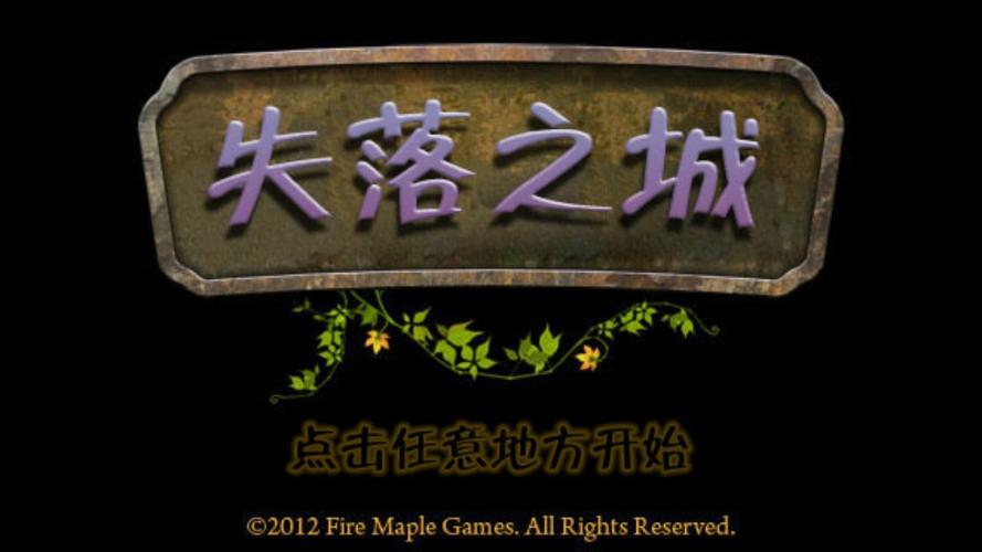 失落之城中文版安卓