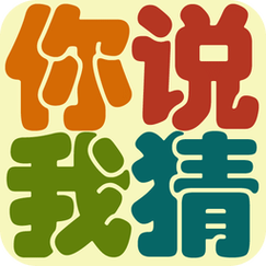 你说我猜的手机游戏