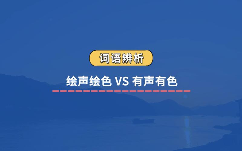 讲故事有声有色还是绘声绘色