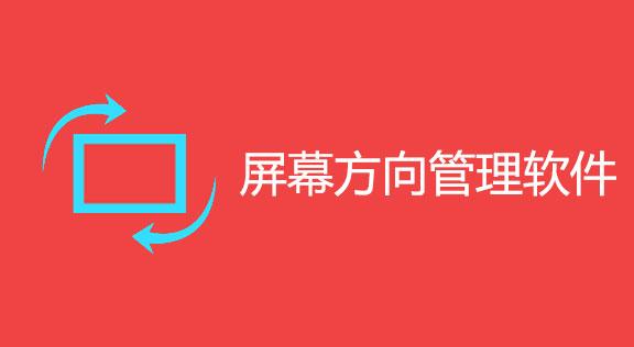 屏幕方向模拟器