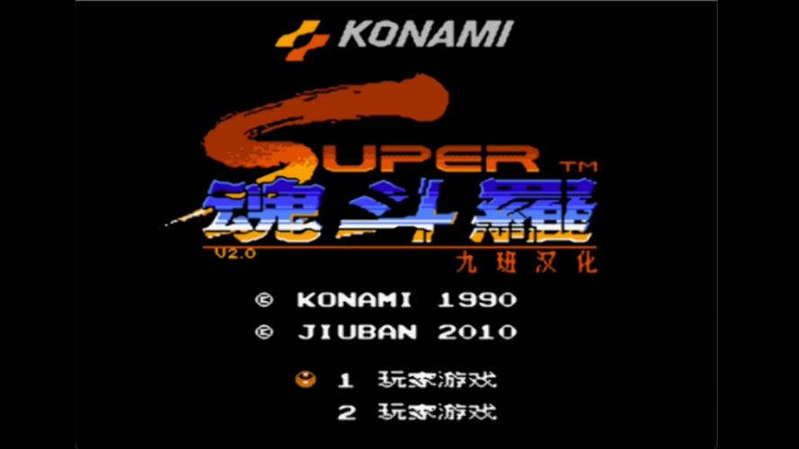 魂斗罗2代原版