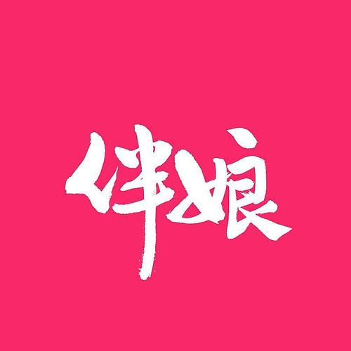 关系一般叫我去当伴娘