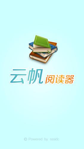 云帆阅读器安卓版