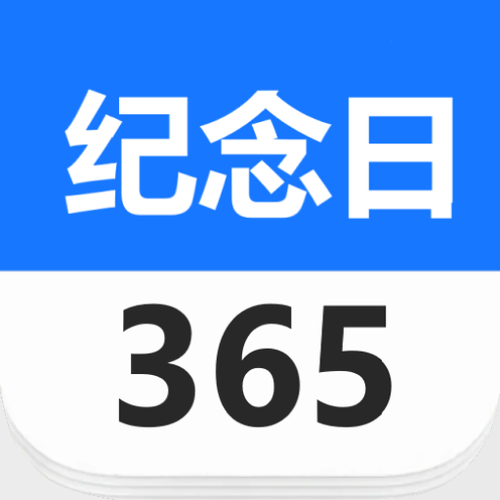 纪念日app哪个最好用