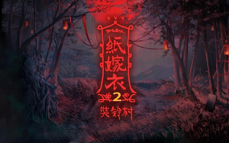 纸嫁衣2游戏无广告