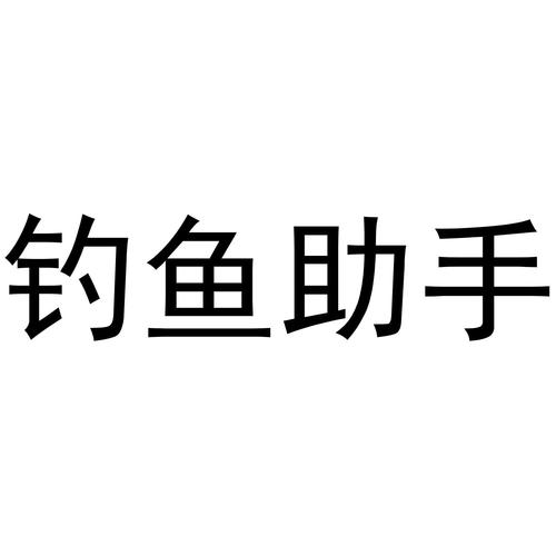 钓鱼助手