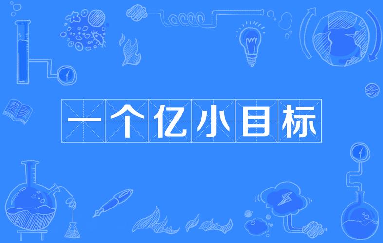 一亿小目标免广告破解版