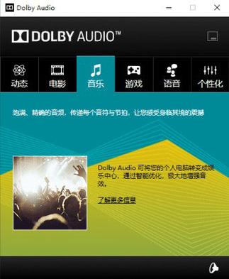 杜比音效增强汉化版最新版本的功能介绍