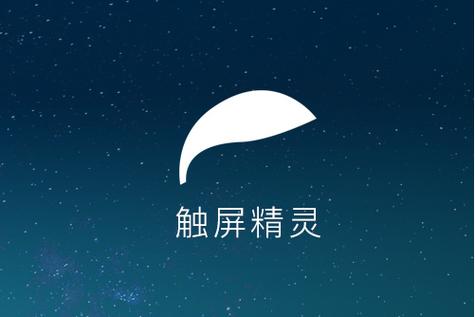 触摸精灵最新版v3.9.8安卓版截图